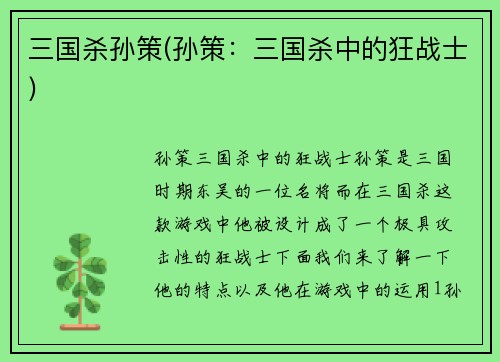 三国杀孙策(孙策：三国杀中的狂战士)