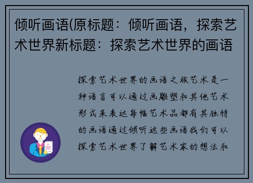 倾听画语(原标题：倾听画语，探索艺术世界新标题：探索艺术世界的画语之旅)