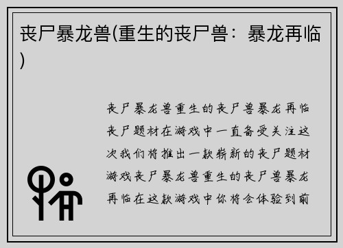 丧尸暴龙兽(重生的丧尸兽：暴龙再临)