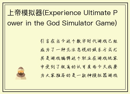 上帝模拟器(Experience Ultimate Power in the God Simulator Game)