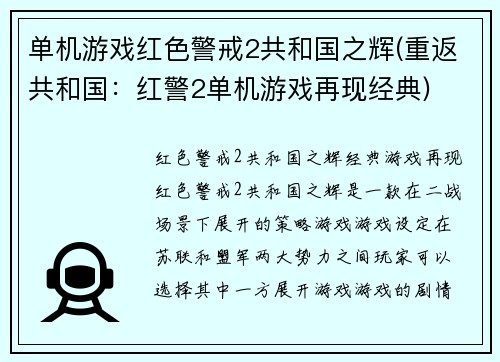 单机游戏红色警戒2共和国之辉(重返共和国：红警2单机游戏再现经典)