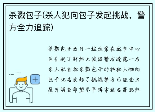 杀戮包子(杀人犯向包子发起挑战，警方全力追踪)