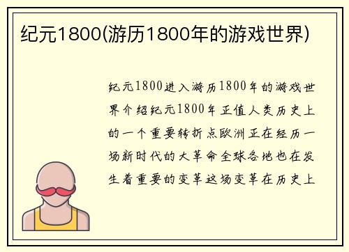纪元1800(游历1800年的游戏世界)