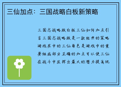 三仙加点：三国战略白板新策略