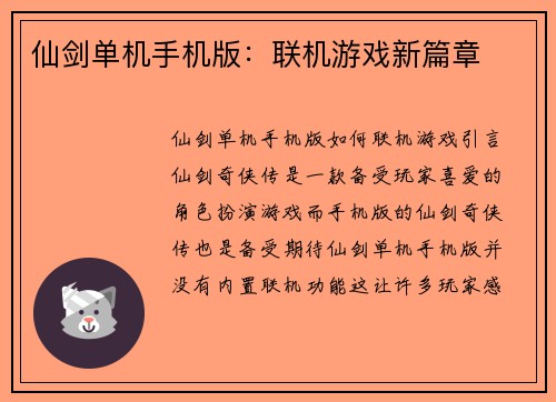 仙剑单机手机版：联机游戏新篇章