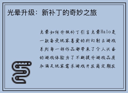 光晕升级：新补丁的奇妙之旅